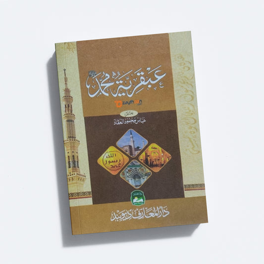 Abqariyathul Muhammed (S)