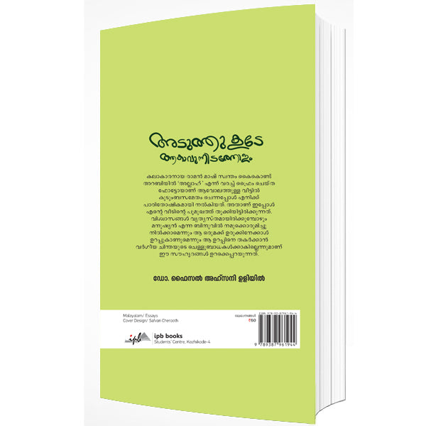 അടുത്തുകൂടേ ആകാവുന്നിടത്തോളം