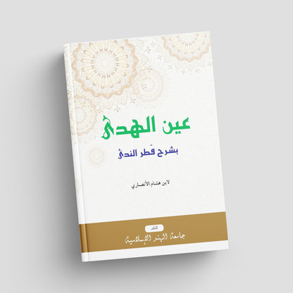 عين الهدى بشرح قطر الندى