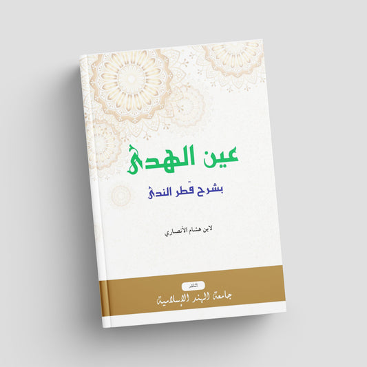 عين الهدى بشرح قطر الندى