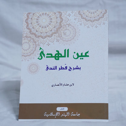 Front Cover of the Arabic grammar book 'Aynul Huda Sharh Qatrun Nada' by Ibn Hisham Al-Ansari, published by Jamiathul Hind Al Islamiyya, featuring a floral background and traditional Islamic design.