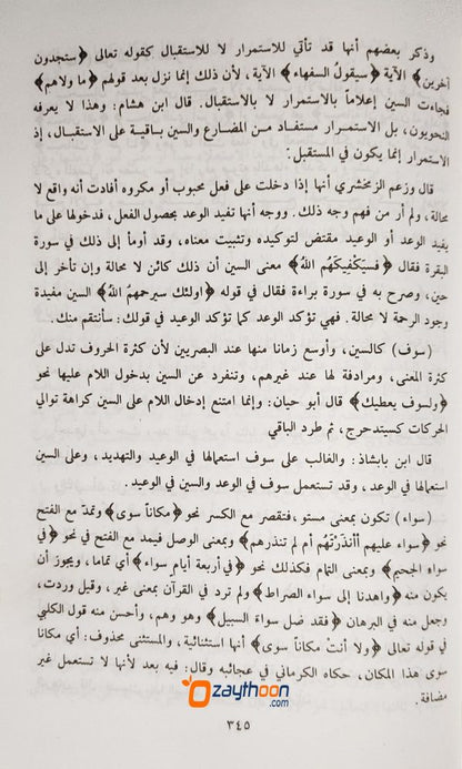 Al Ithqan fi Uloomil Quran الاتقان فى علوم القرآن