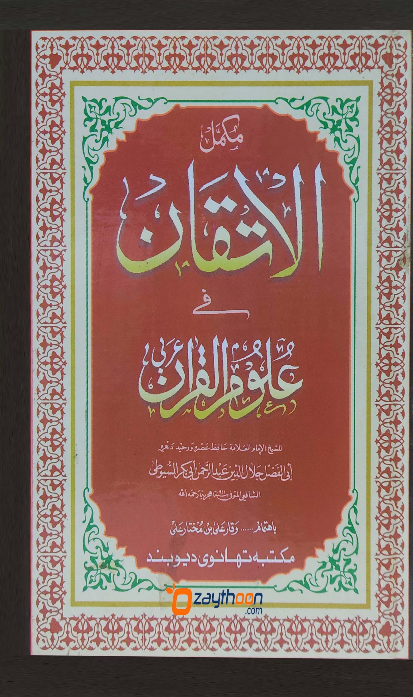 Al Ithqan fi Uloomil Quran الاتقان فى علوم القرآن