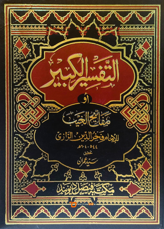 Al Tasfeer Al Kabeer Auv Mafatih Al Gaib التّفسير الكبير أو مفاتيح الغيب