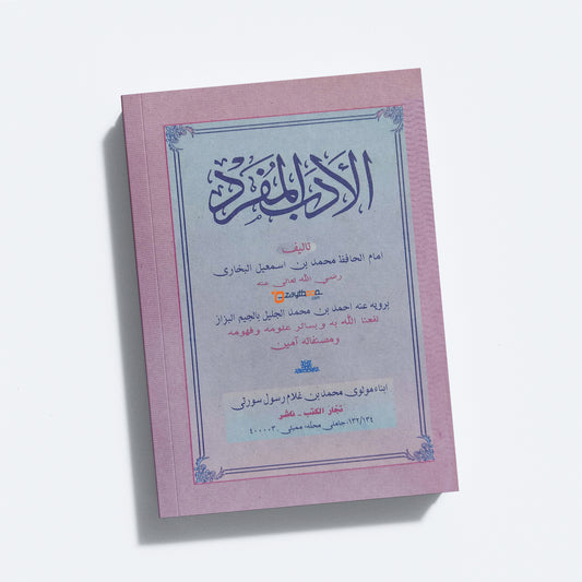Al Adabul Mufrad الأدب المفرد