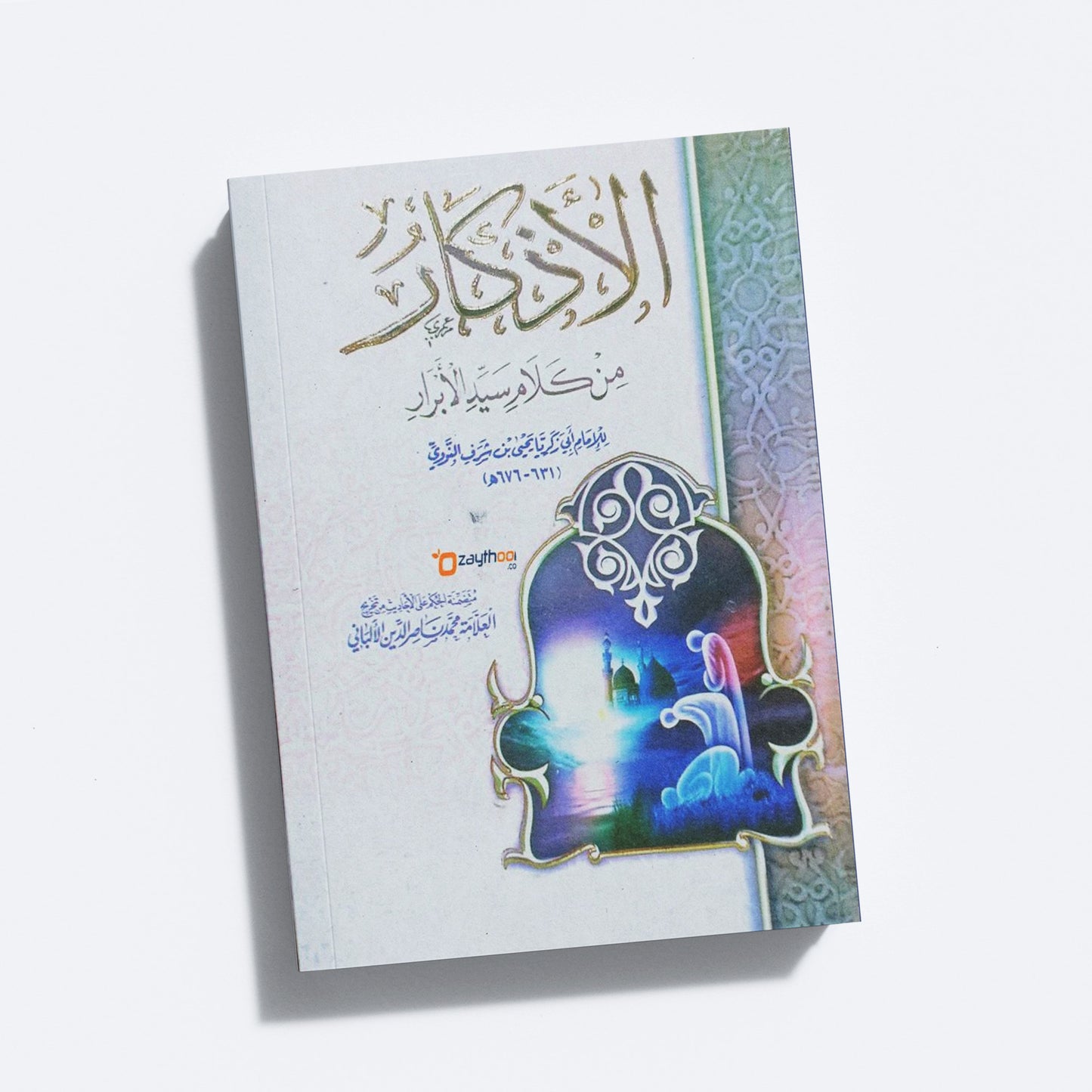 Al Adhkar الاذكار