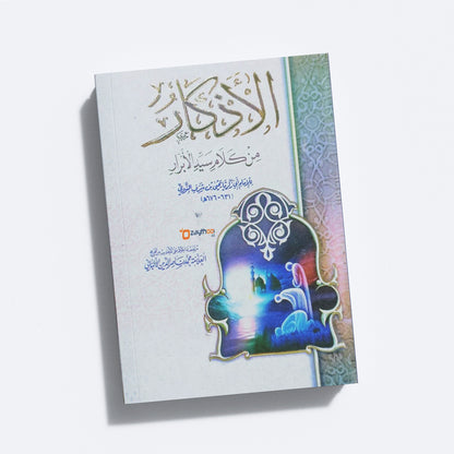 Al Adhkar الاذكار