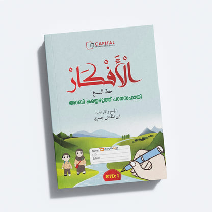 Al Afkar Arabic Copy STD 1 الأفكار خط النسخ الدرجة الأول