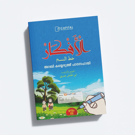 Al Afkar Arabic Copy STD 3 الأفكار خط النسخ الدرجة الثالث