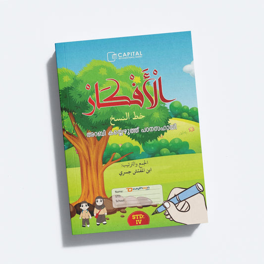 Al Afkar Arabic Copy STD 4 الأفكار خط النسخ الدرجة الرابعة