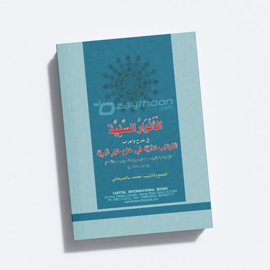 Al Anvaru al Saniyya الأنوار السّنيّة