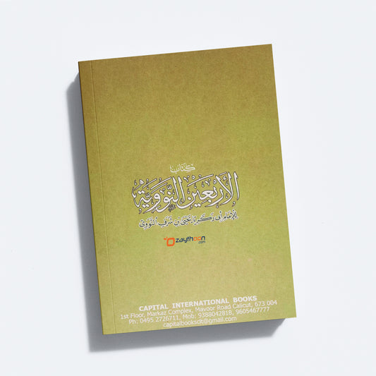 Al Arbaeen Al Navaviyat الاربعين النّوويّة