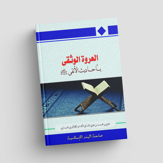 العروة الوثقى بأحاديث الأتقى صلى الله عليه وسلم