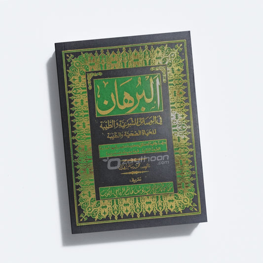 Al Burhaan البرهان