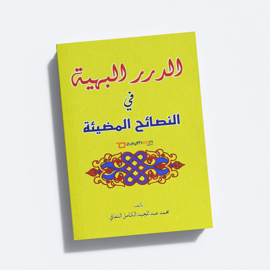 Al Durar Al Bahiyya الدرر البهية