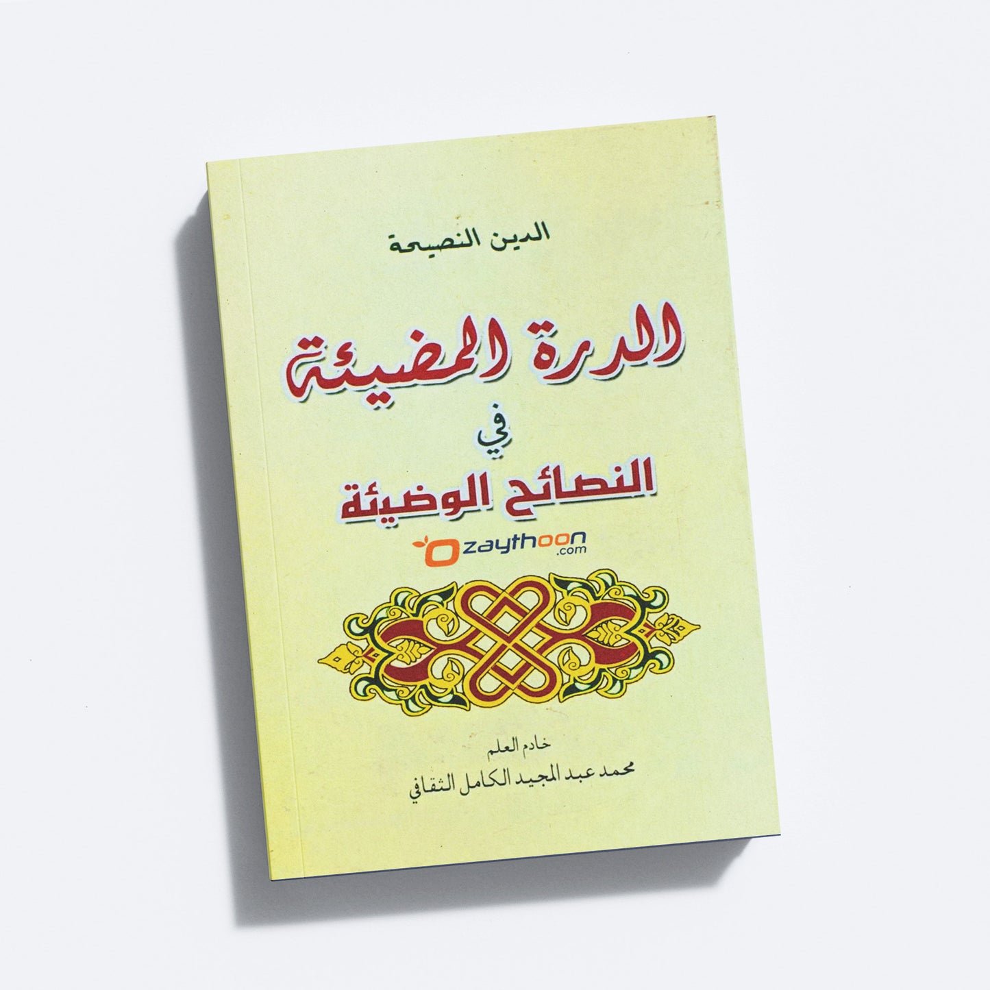 Al Durrath al Mulliha الدرة المظيئة
