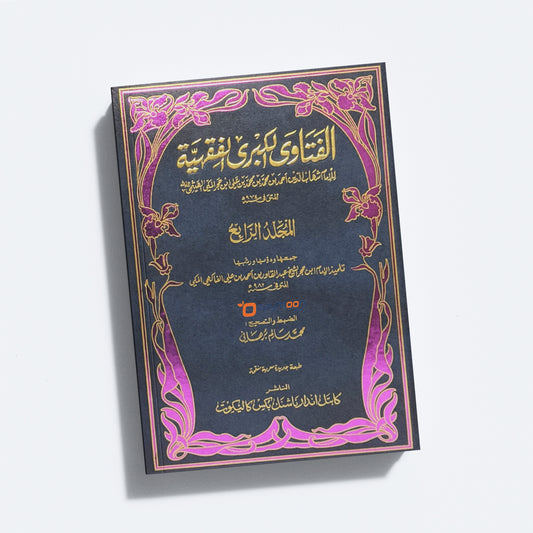 Al Fathaaval Kubra Al Fiqhiyya الفتاوى الكبرى الفقهيّة