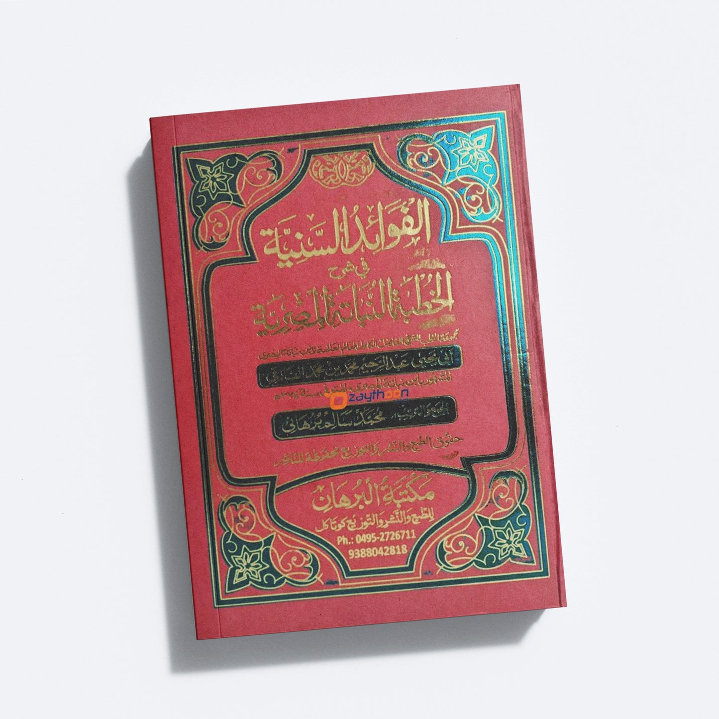 Al Favaaidhu al Saniyya – Fi Sharahi quthubathu Al Nabathi al Misriyya الفوائد السّنيّة في شرح الخطبة النّباتة المصريّة