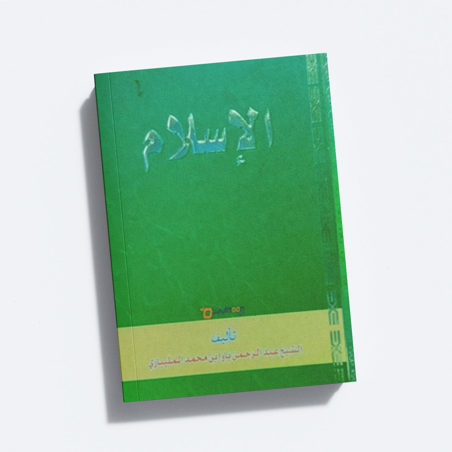 Al Islam الإسلام