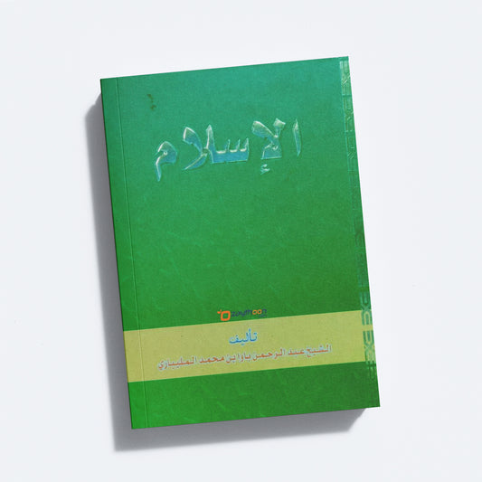 Al Islam الإسلام