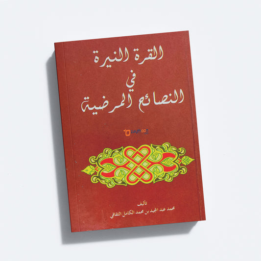 Al Khurathu Nayyira Fi Al Nasaih Al Marliya القرة النيره في النصائح المرضية
