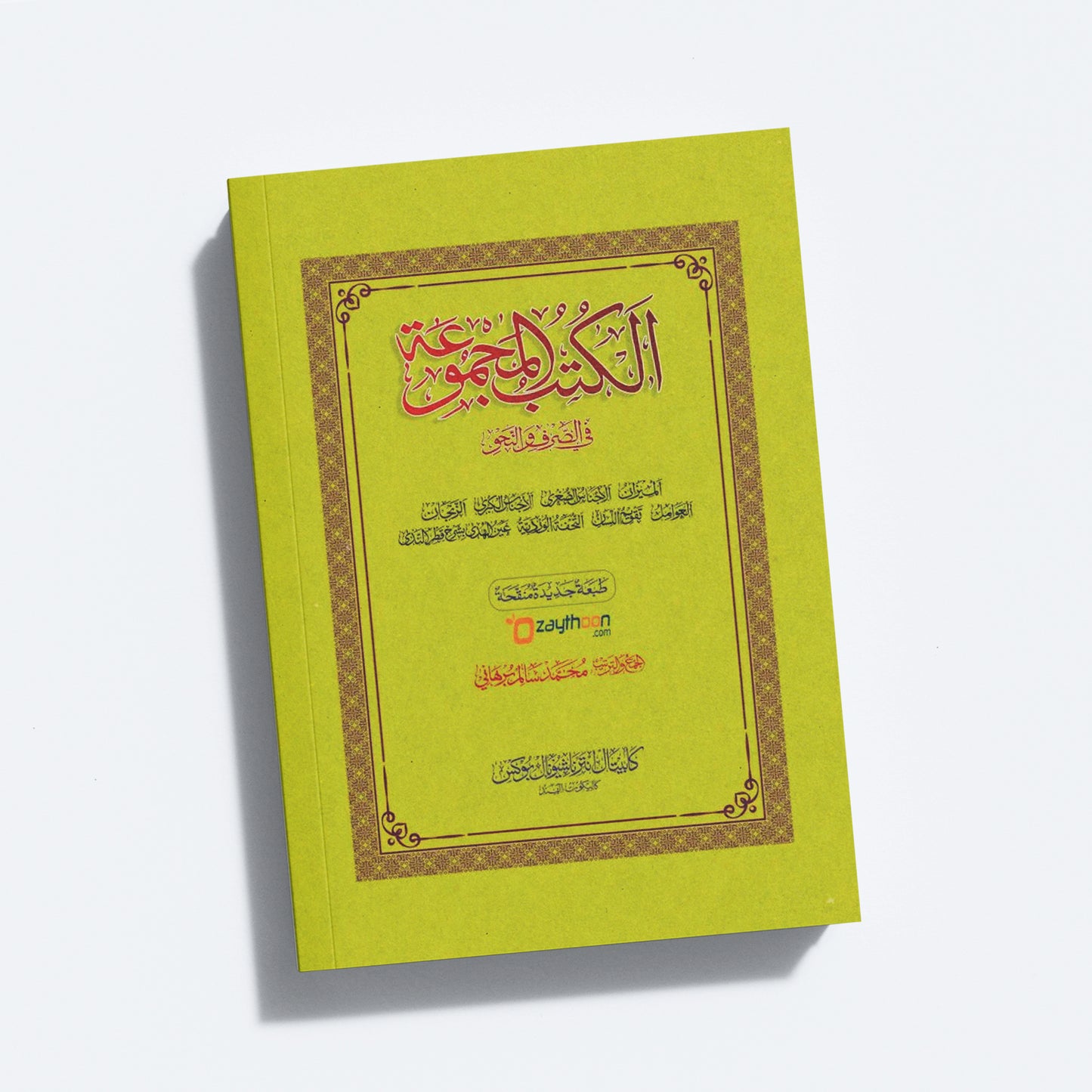 Al Kuthub al Majmooh fi Sarf Nahv الكتب المجموعة في الصّرف والنّحو