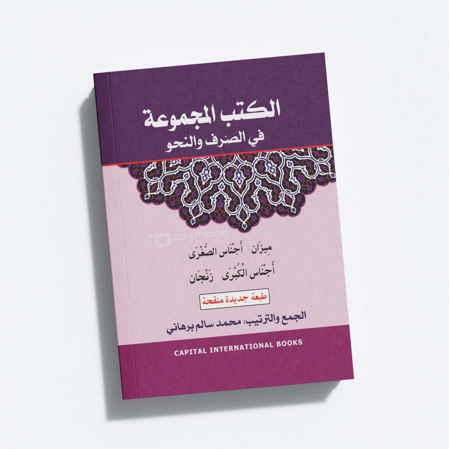 Al Kuthub al Majmooh fi Sarf Nahv الكتب المجموعة في الصّرف والنحو