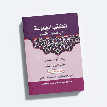 Al Kuthub al Majmooh fi Sarf Nahv الكتب المجموعة في الصّرف والنحو