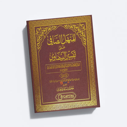 Al Manhal al saafi ala Thafseer al Bailavi Juz 1 المنهل الصّافي على تفسير البيضاوي الجزء الاول