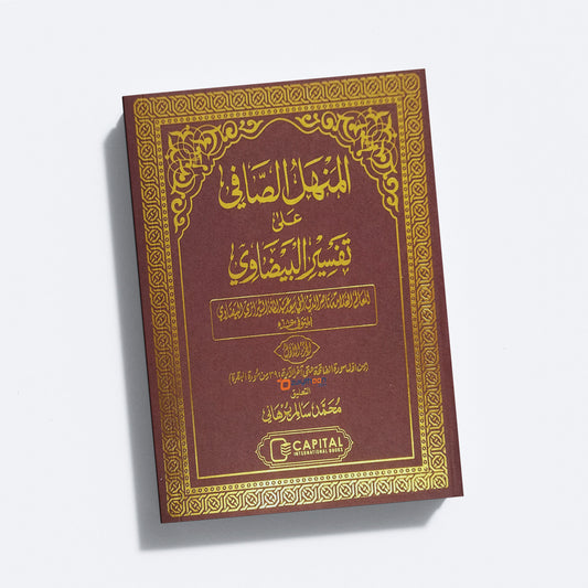 Al Manhal al saafi ala Thafseer al Bailavi Juz 1 المنهل الصّافي على تفسير البيضاوي الجزء الاول