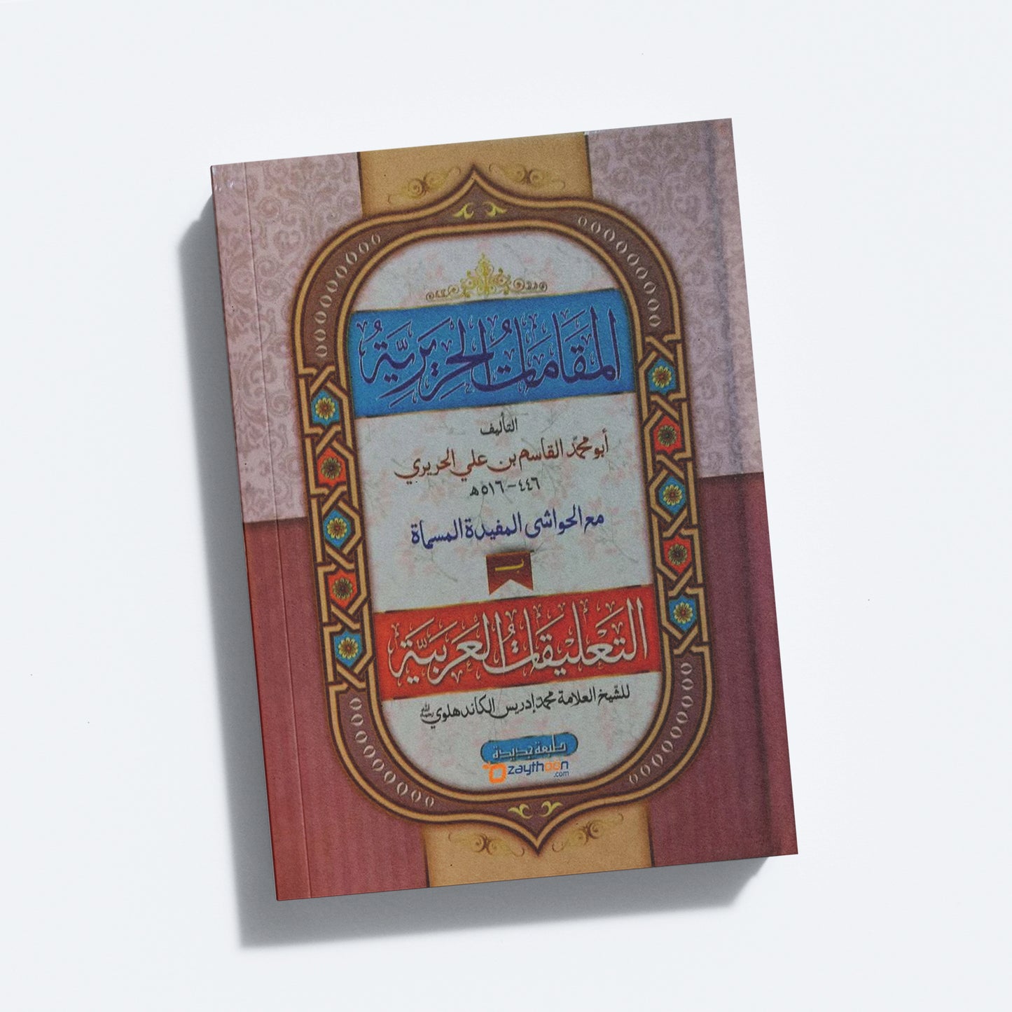 Al Maqamat Al Hareriyyat المقامات الحريريّة