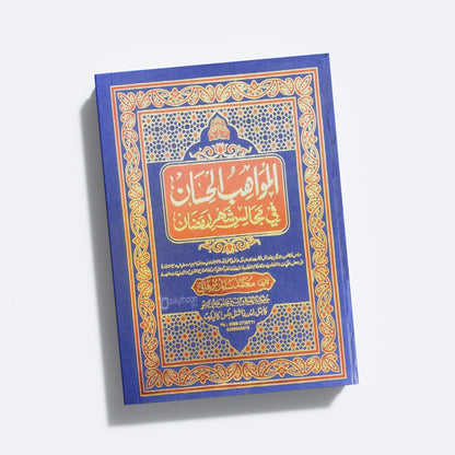 Al Mavaahib al Hisaan fi Majaalisi Shahari Ramalaan المواهب الحسان في مجالس شهر رمضان