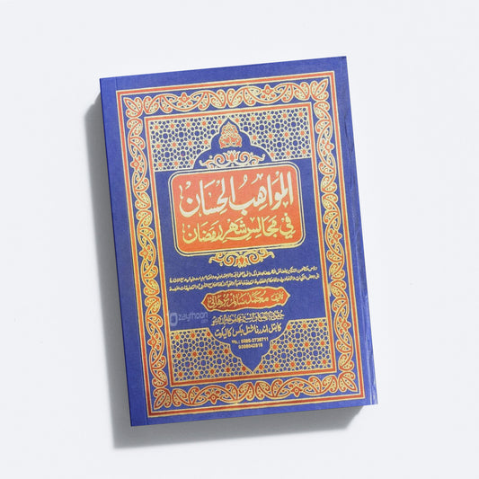 Al Mavaahib al Hisaan fi Majaalisi Shahari Ramalaan المواهب الحسان في مجالس شهر رمضان
