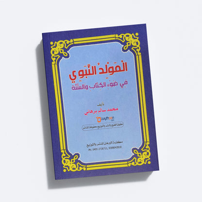 Al Moulidu al Nabavi fi Louhi al Kithabi Va Sunna المولد النّبوي في ضوء الكتاب والسنّة