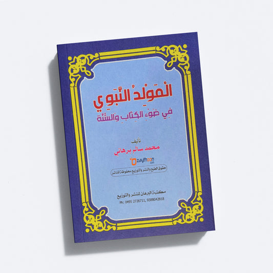 Al Moulidu al Nabavi fi Louhi al Kithabi Va Sunna المولد النّبوي في ضوء الكتاب والسنّة