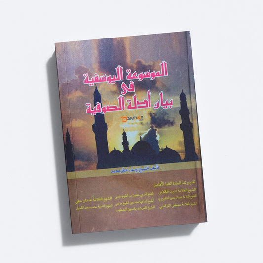 Al Mousoohathu Al Yoosafiya Fi Bayaan Adillat Al Soofiyat الموسوعة اليوسفية في بيان أدلة الصوفية