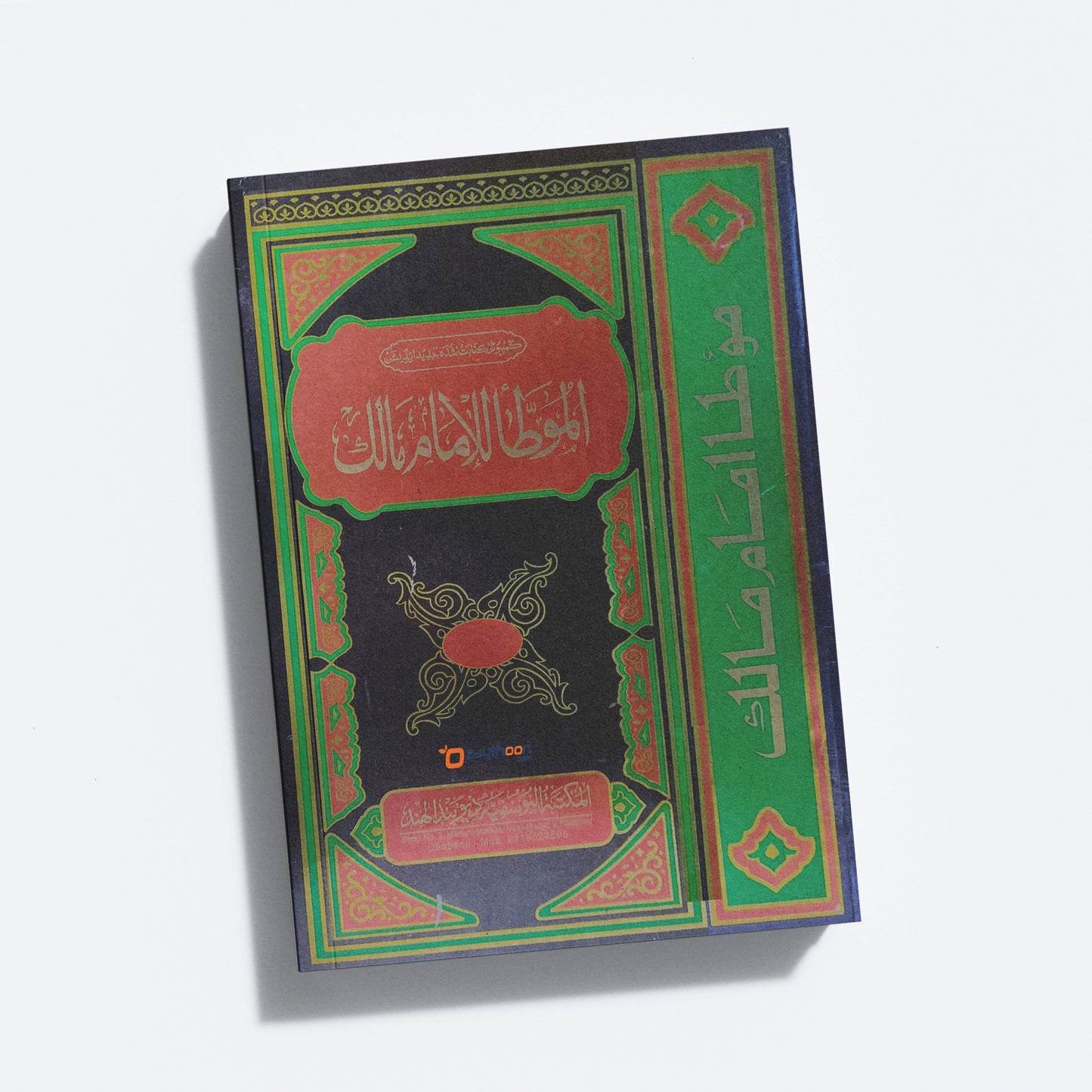 Al Muatha Lil Imam Malik المؤطّا للإمام مالك