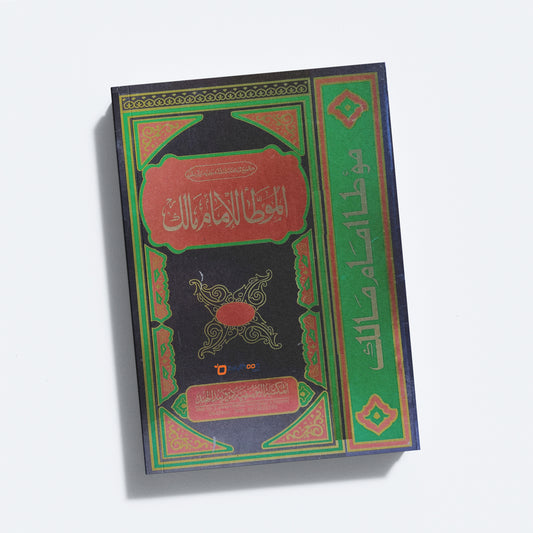 Al Muatha Lil Imam Malik المؤطّا للإمام مالك