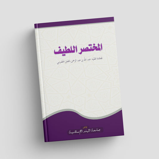 المختصر اللطيف
