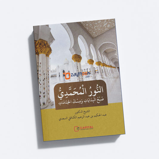 Al Noor Al Muhamadiyya النّور المحمّديّ