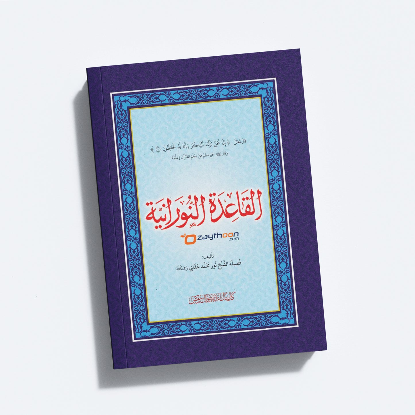 Al Qaida al Nooraniyat القاعدة النورانية