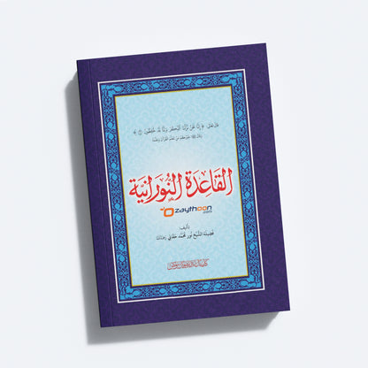 Al Qaida al Nooraniyat القاعدة النورانية
