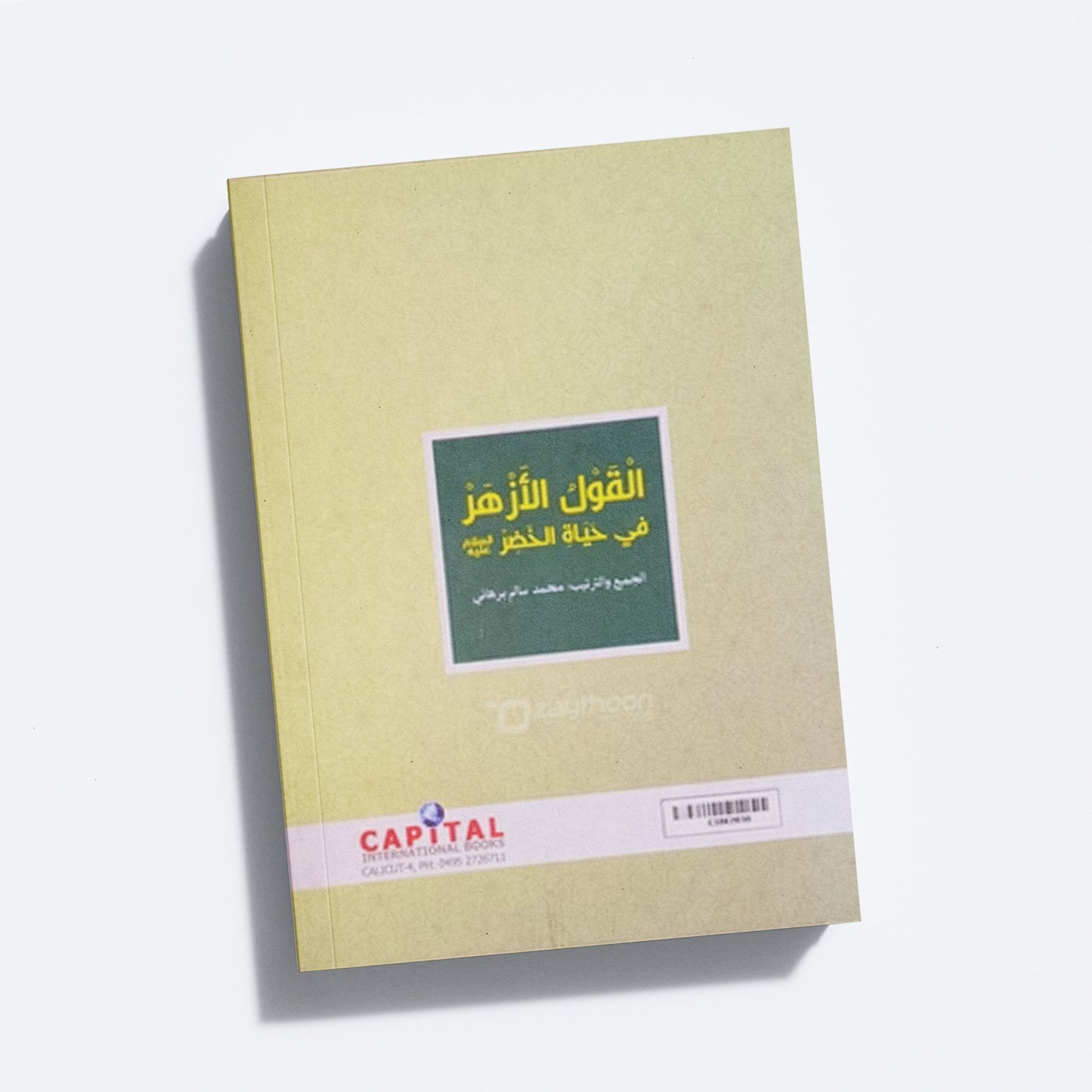 Al Qowl al Azhar fi Hayaathi Khilr (a) القول الأزهر في حياة الخظر (ع)