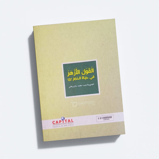 Al Qowl al Azhar fi Hayaathi Khilr (a) القول الأزهر في حياة الخظر (ع)