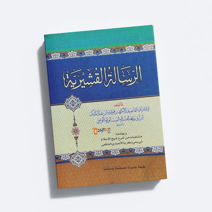 Al Risalathu Al Qushairiyya الرّسالة القشيريّة