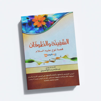 Al Safeenatu Wa Tufan