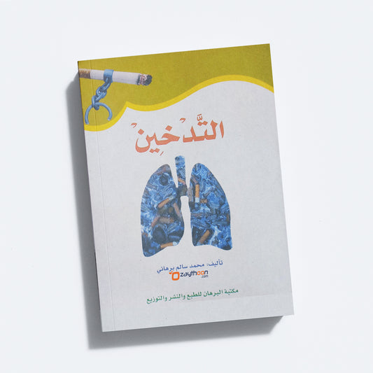 Al Thadkheen التّدخين