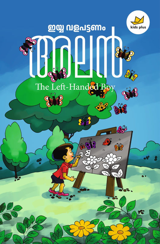 അലൻ: The Left-Handed Boy