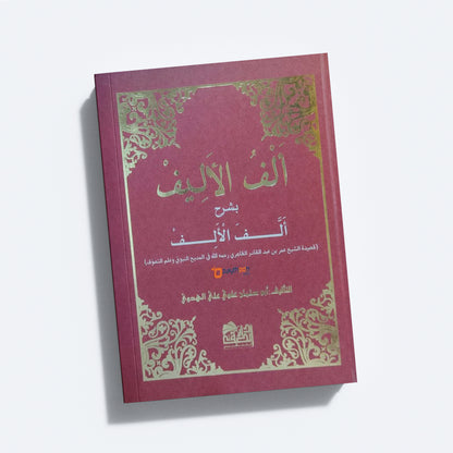 Alful Aleef bi Sharah Allafal Alif ألف الأليف بشرح ألّف الألف