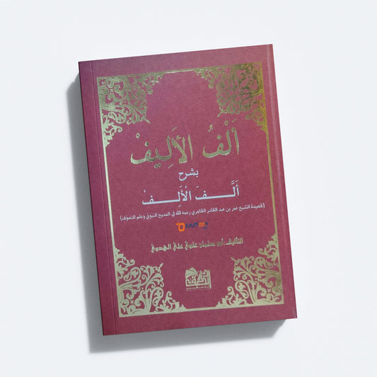 Alful Aleef bi Sharah Allafal Alif ألف الأليف بشرح ألّف الألف